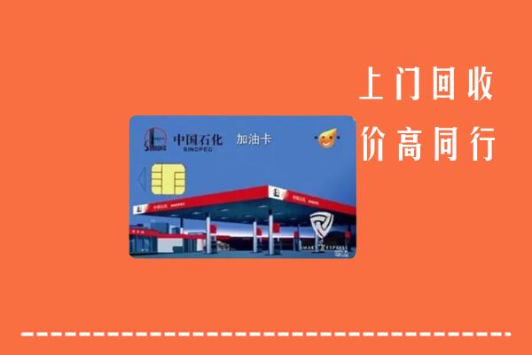 红河州回收加油卡