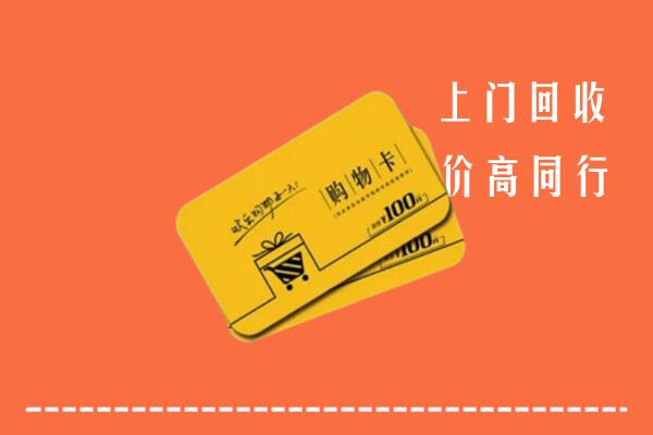 红河州回收购物卡
